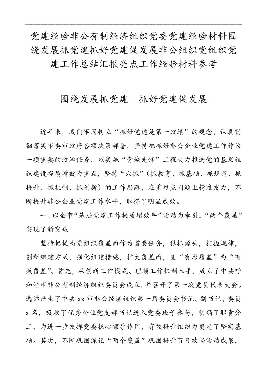 党建经验非公有制经济组织党委党建经验材料《围绕发展抓党建抓好党建促发展非公组织党组织党建》工作总结汇报亮点工作经验材料参考_第1页