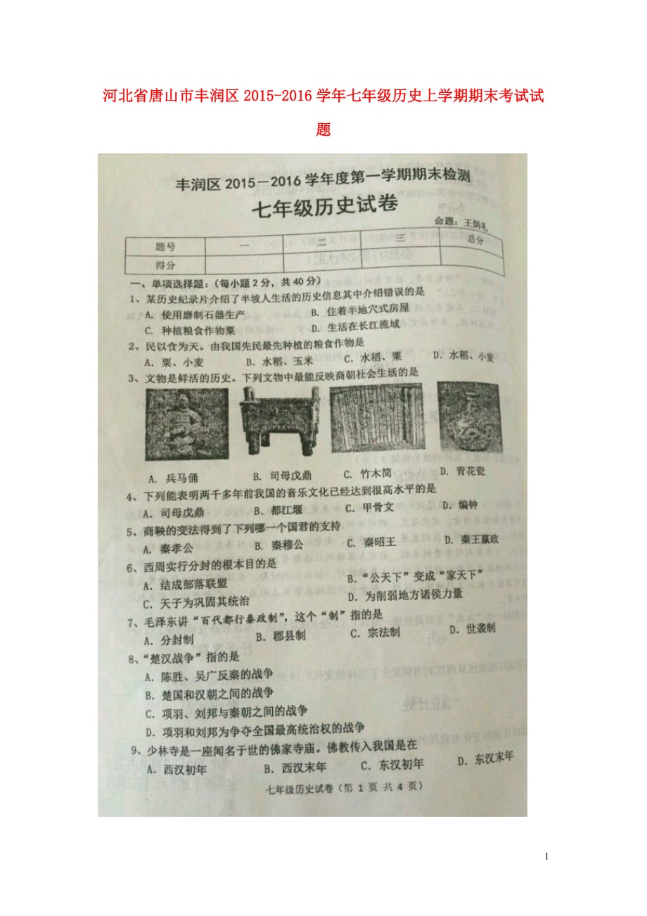 河北省唐山市丰润区2015_2016学年七年级历史上学期期末考试试题（扫描版）新人教版.doc_第1页