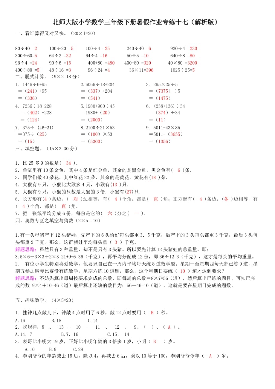 师大版小学数学三年级下册暑假作业专练十七【解析版】_第1页