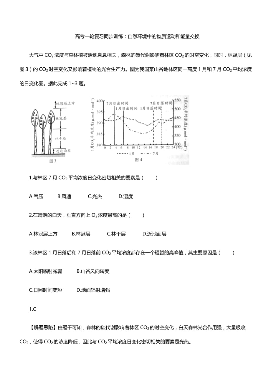 2020年地理高考一轮复习同步训练：自然环境中的物质运动和能量交换详解【带答案】_第1页