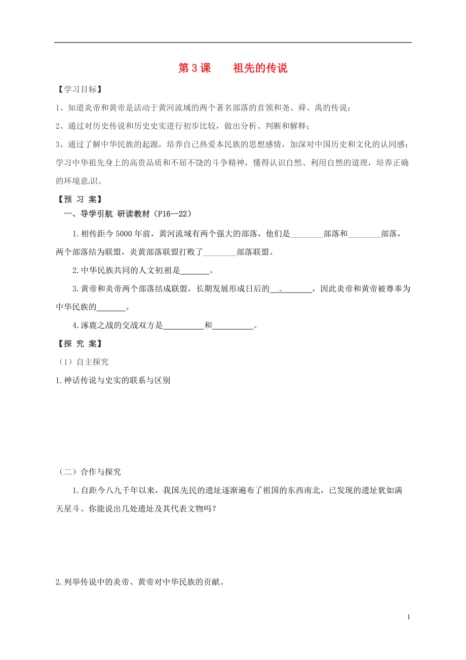 （2016年秋季版）广东省河源市正德中学七年级历史上册第3课祖先的传说学案（无答案）中图版.doc_第1页