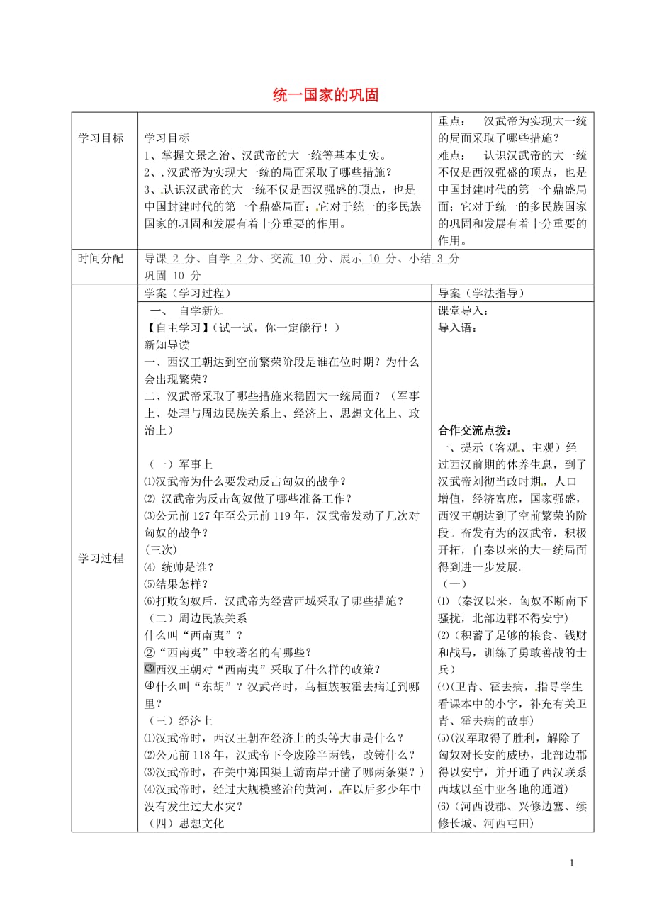 陕西省山阳县色河中学七年级历史上册第三单元第11课统一国家的巩固导学案（无答案）华东师大版.doc_第1页