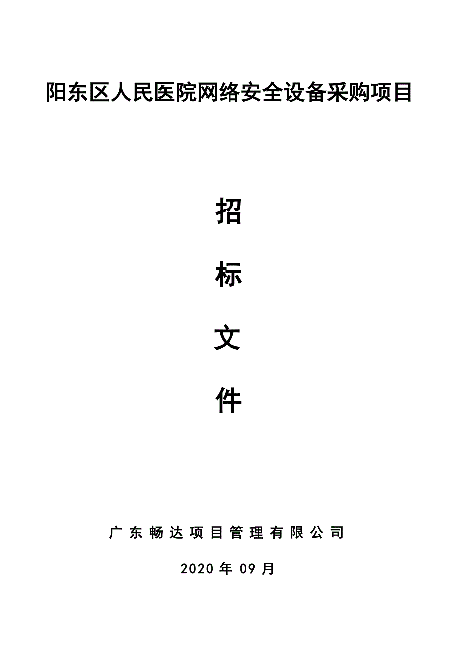 阳东区人民医院网络安全设备采购项目招标文件_第1页