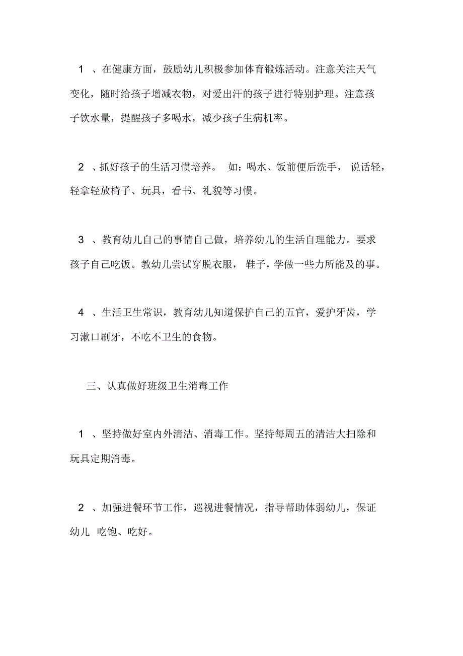 关于幼儿园保育员的工作计划_第2页