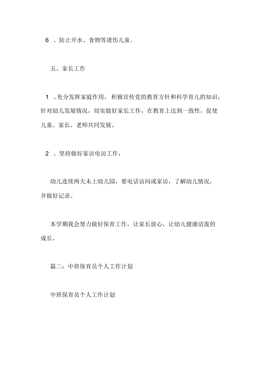 关于幼儿园保育员的工作计划_第4页