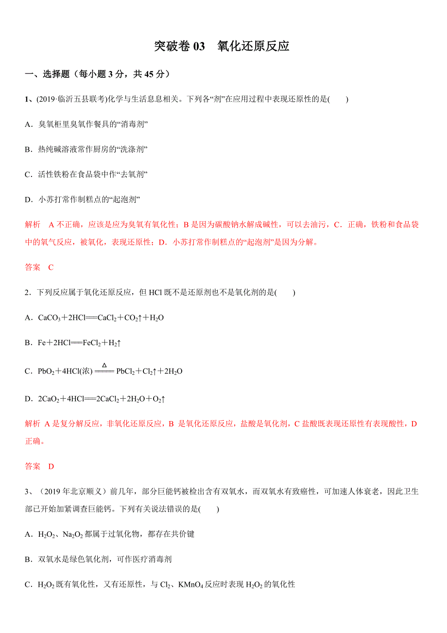 2020年高考化学精选考点专项突破卷3 氧化还原反应【带答案解析】_第1页