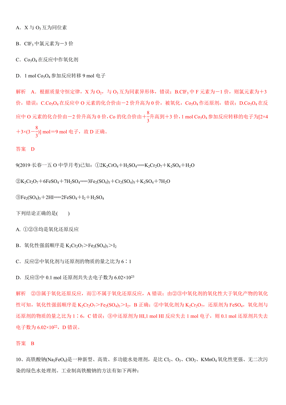 2020年高考化学精选考点专项突破卷3 氧化还原反应【带答案解析】_第4页