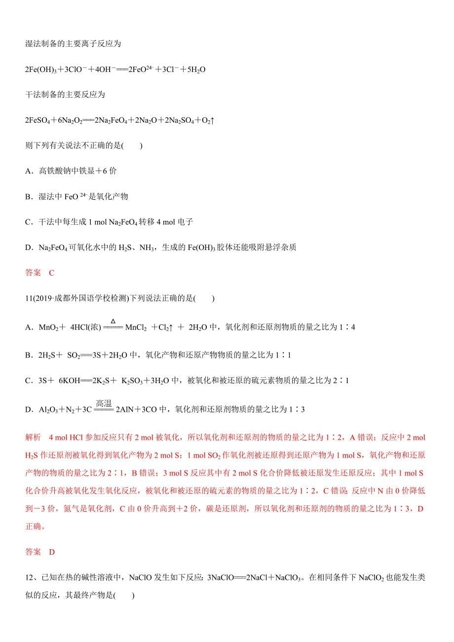 2020年高考化学精选考点专项突破卷3 氧化还原反应【带答案解析】_第5页