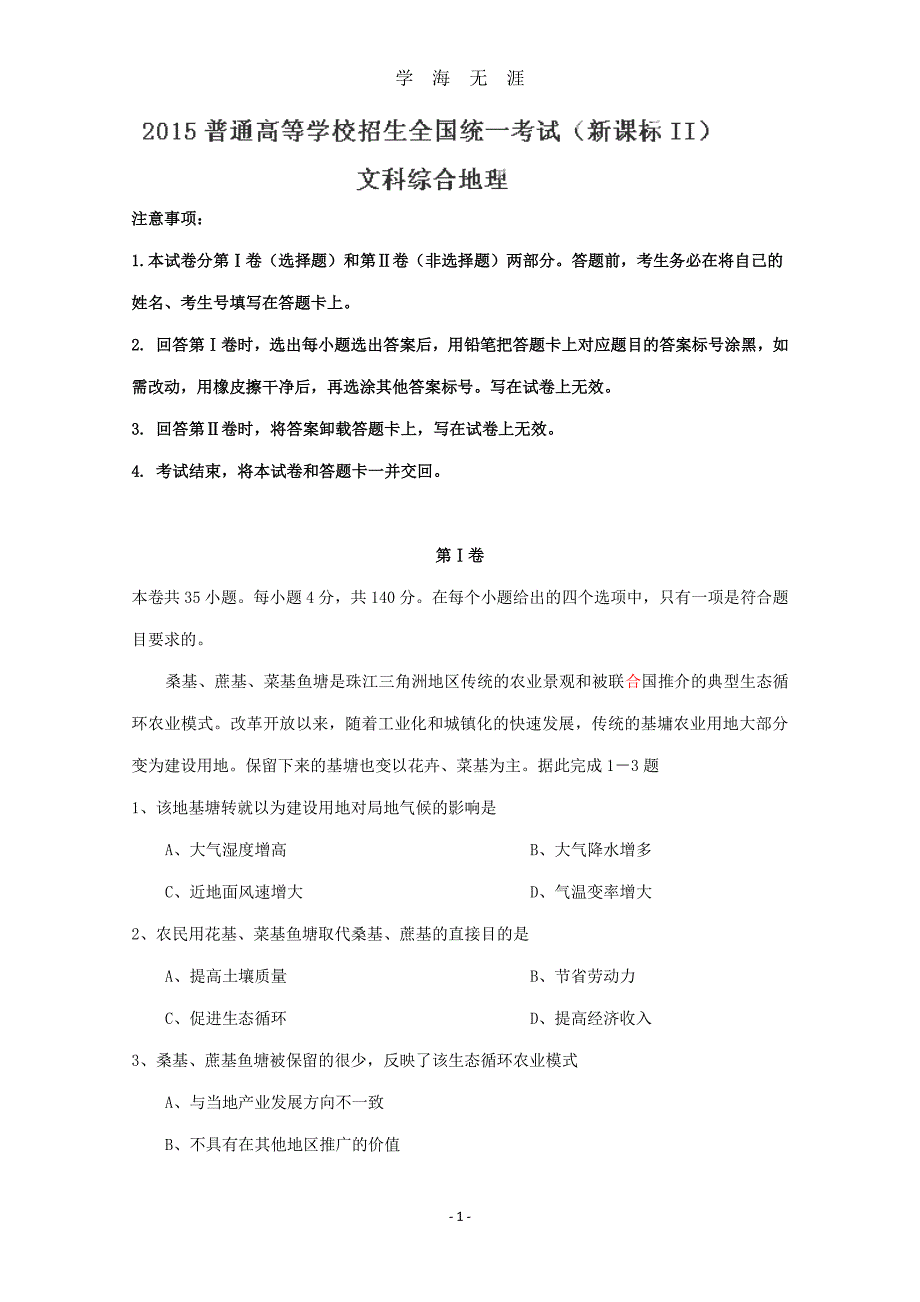 2019整理年高考真题全国二卷文综卷(地理)详细解析汇编（2020年8月整理）.pdf_第1页