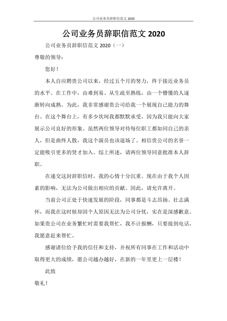 公司业务员辞职信范文2020_第1页