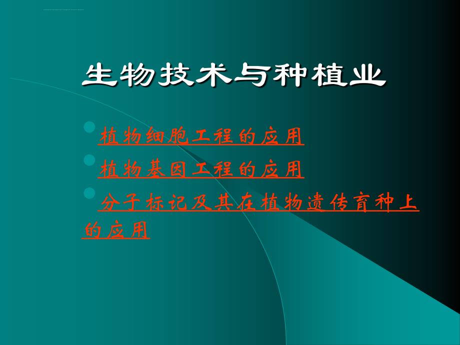 生物技术在农业中的应用课件_第2页