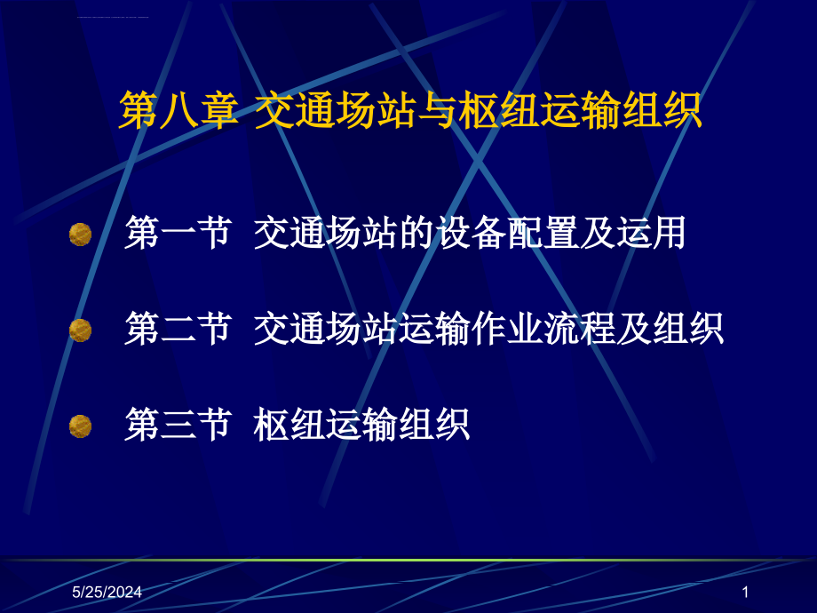 枢纽运输组织课件_第1页