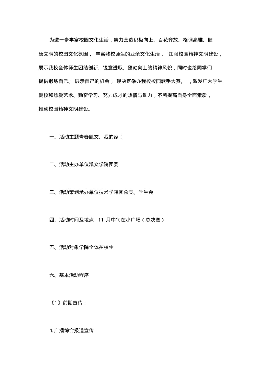 大学校园歌手大赛的策划书_第1页