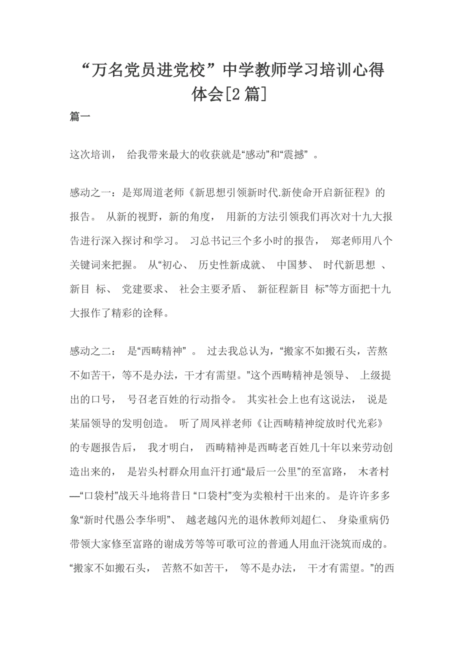 “万名党员进党校”中学教师学习培训心得体会[2篇]_第1页