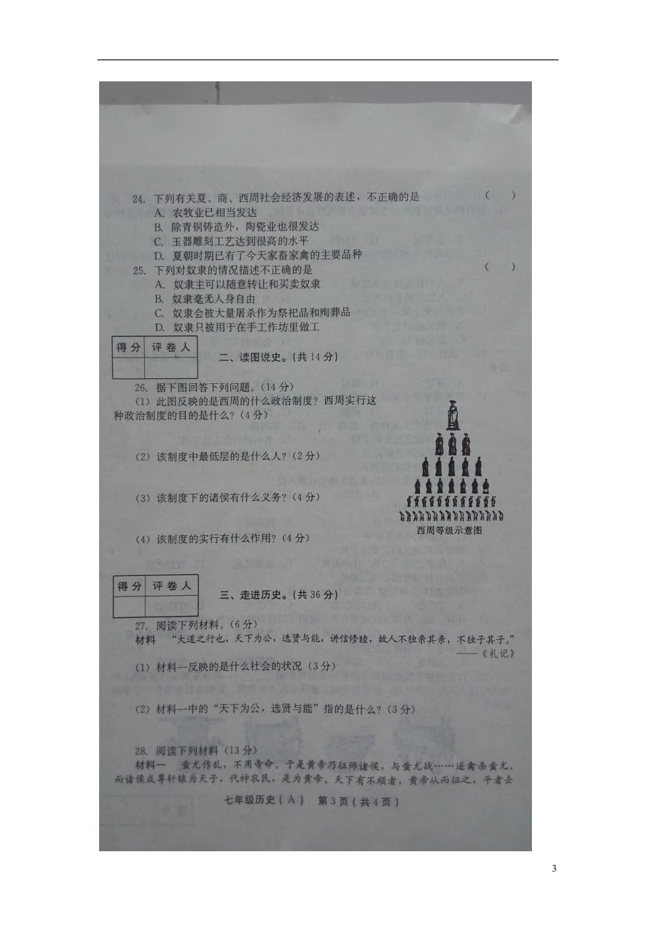 河南省滑县2015_2016学年七年级历史上学期第一次月考试题（A卷扫描版）新人教版.doc_第3页