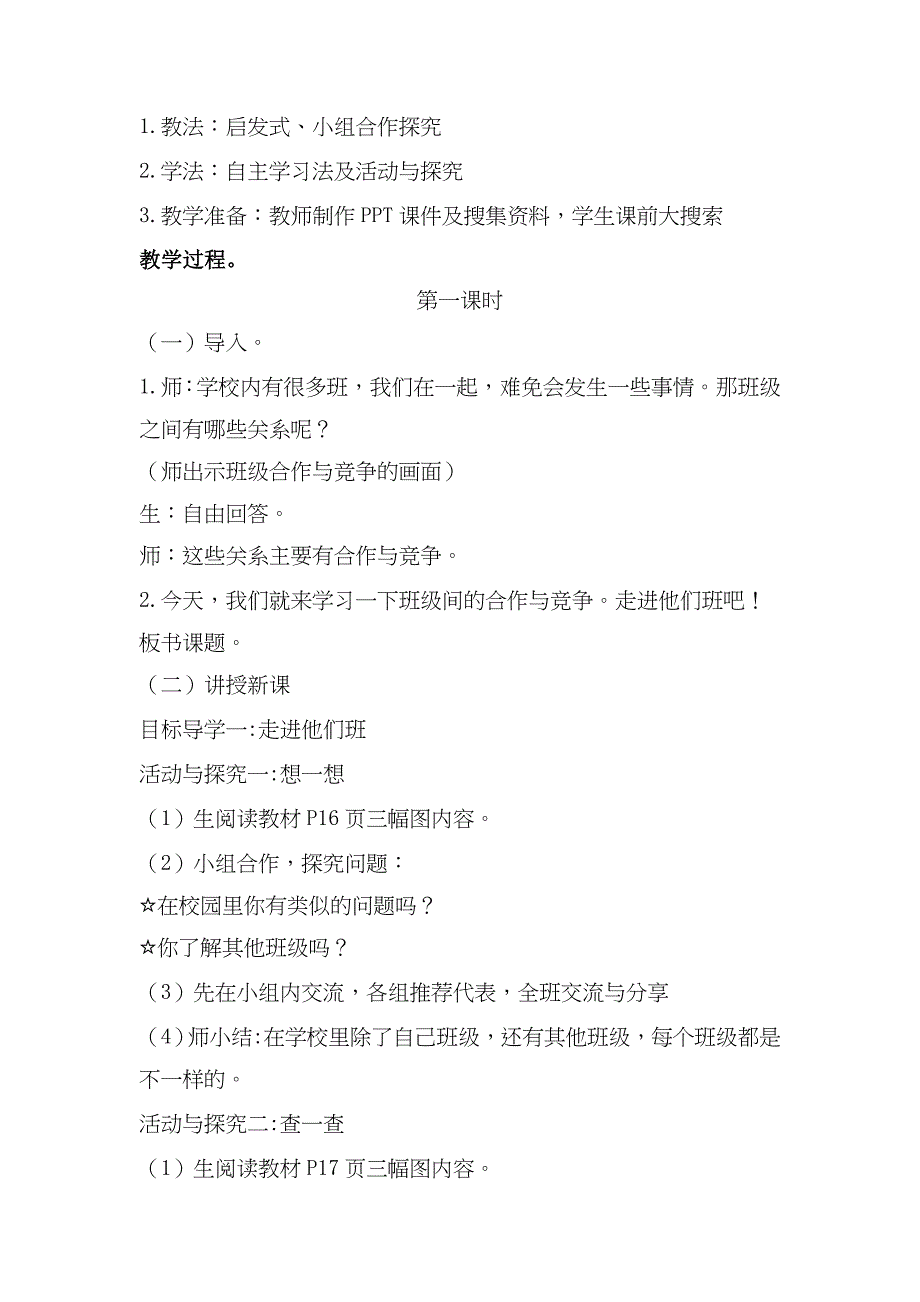 部编人教版四年级道德与法治上册《3我们班—他们班》（2课时）教案_第2页