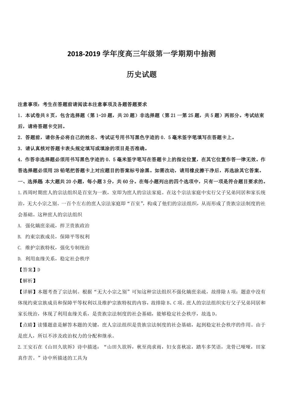 江苏省徐州市2019届高三上学期期中抽测历史试题附解析_第1页