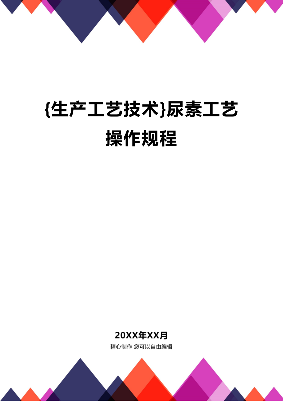 (2020年){生产工艺技术}尿素工艺操作规程_第1页