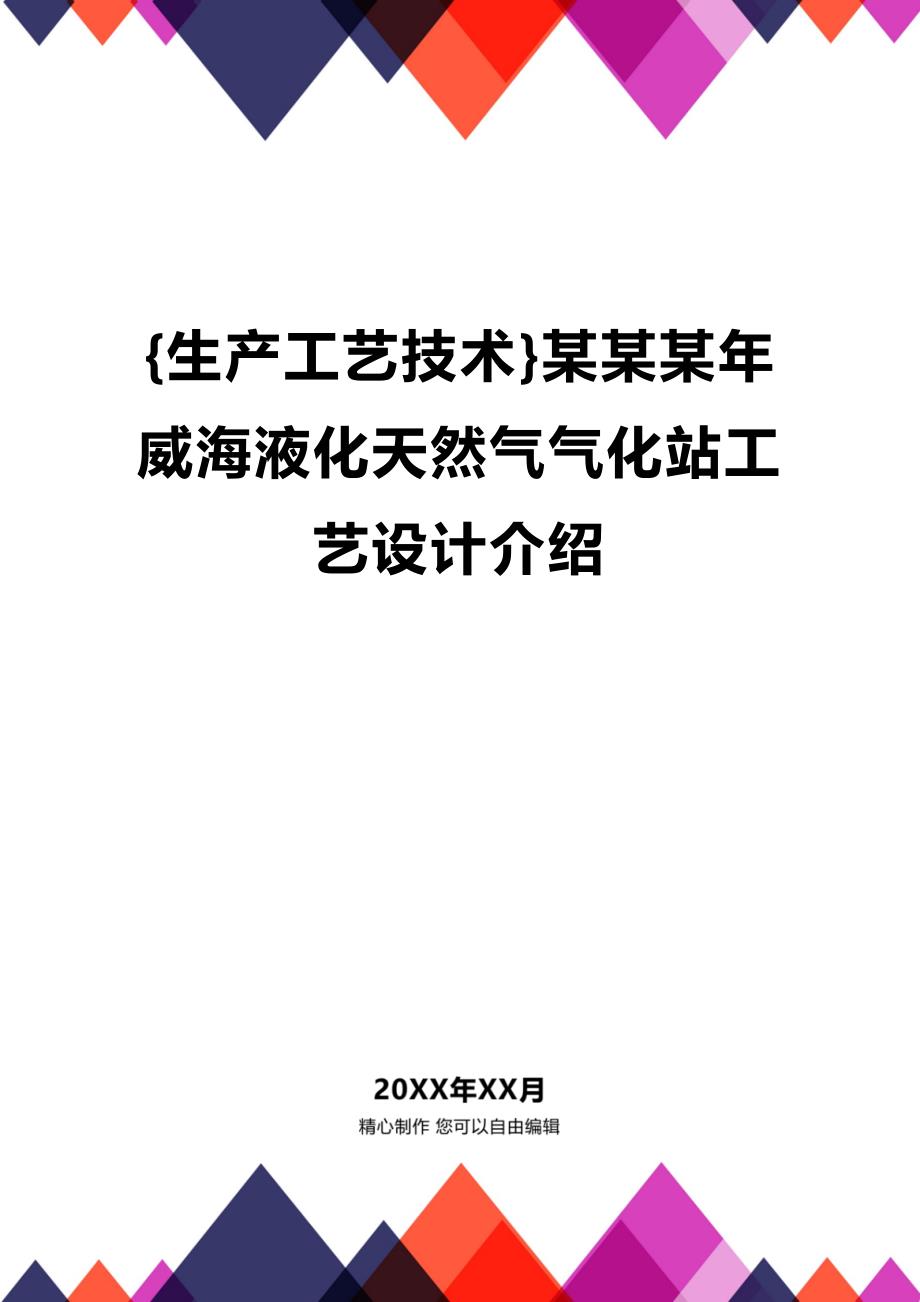 (2020年){生产工艺技术}某某某年威海液化天然气气化站工艺设计介绍_第1页