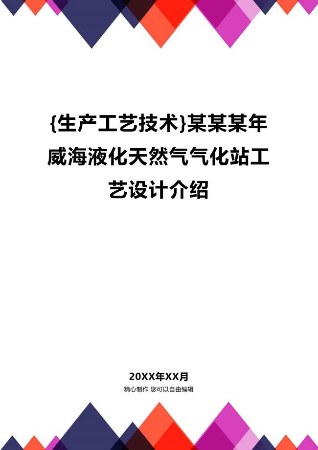 (2020年){生产工艺技术}某某某年威海液化天然气气化站工艺设计介绍