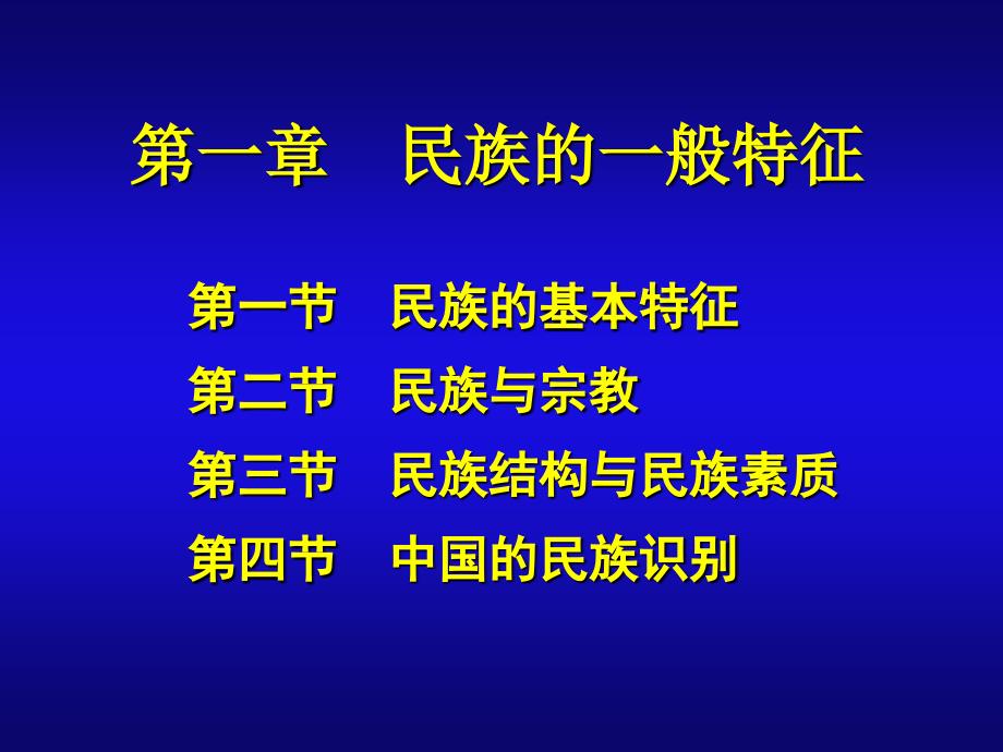 民族的一般特征课件_第1页