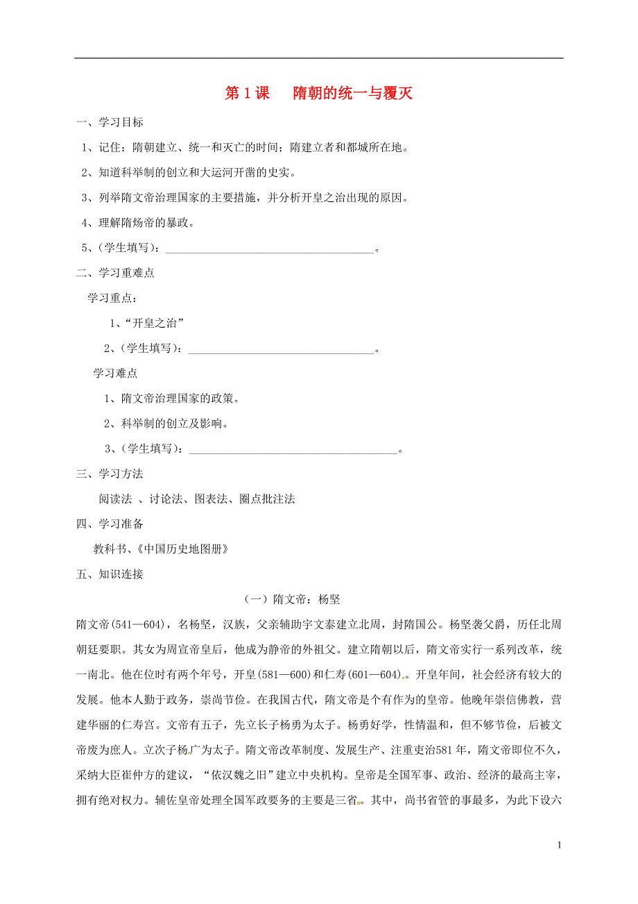 （2016年秋季版）重庆市涪陵区七年级历史下册第5单元隋唐时期第1课《隋朝的统一与覆灭》学案（无答案）川教版.doc_第1页