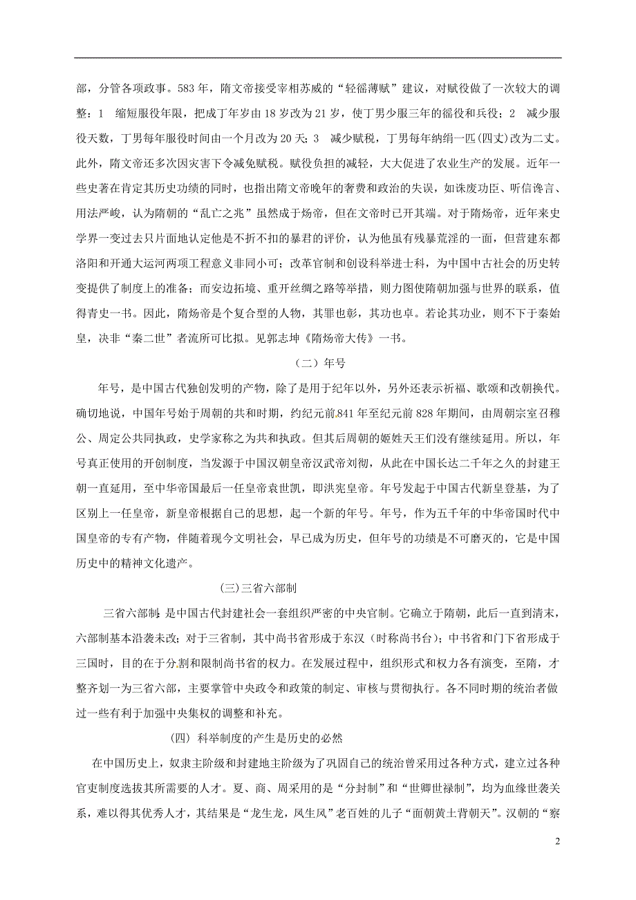 （2016年秋季版）重庆市涪陵区七年级历史下册第5单元隋唐时期第1课《隋朝的统一与覆灭》学案（无答案）川教版.doc_第2页