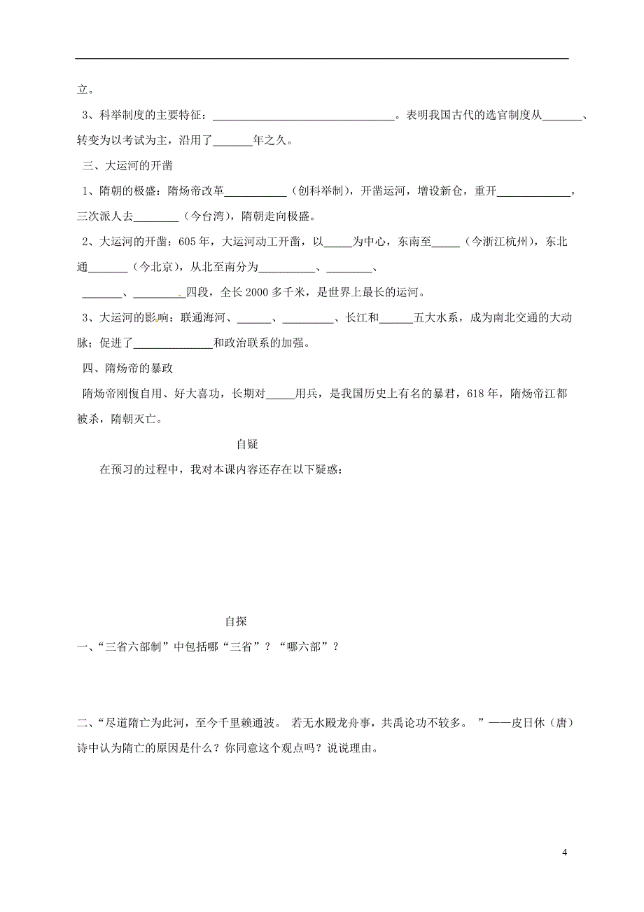 （2016年秋季版）重庆市涪陵区七年级历史下册第5单元隋唐时期第1课《隋朝的统一与覆灭》学案（无答案）川教版.doc_第4页