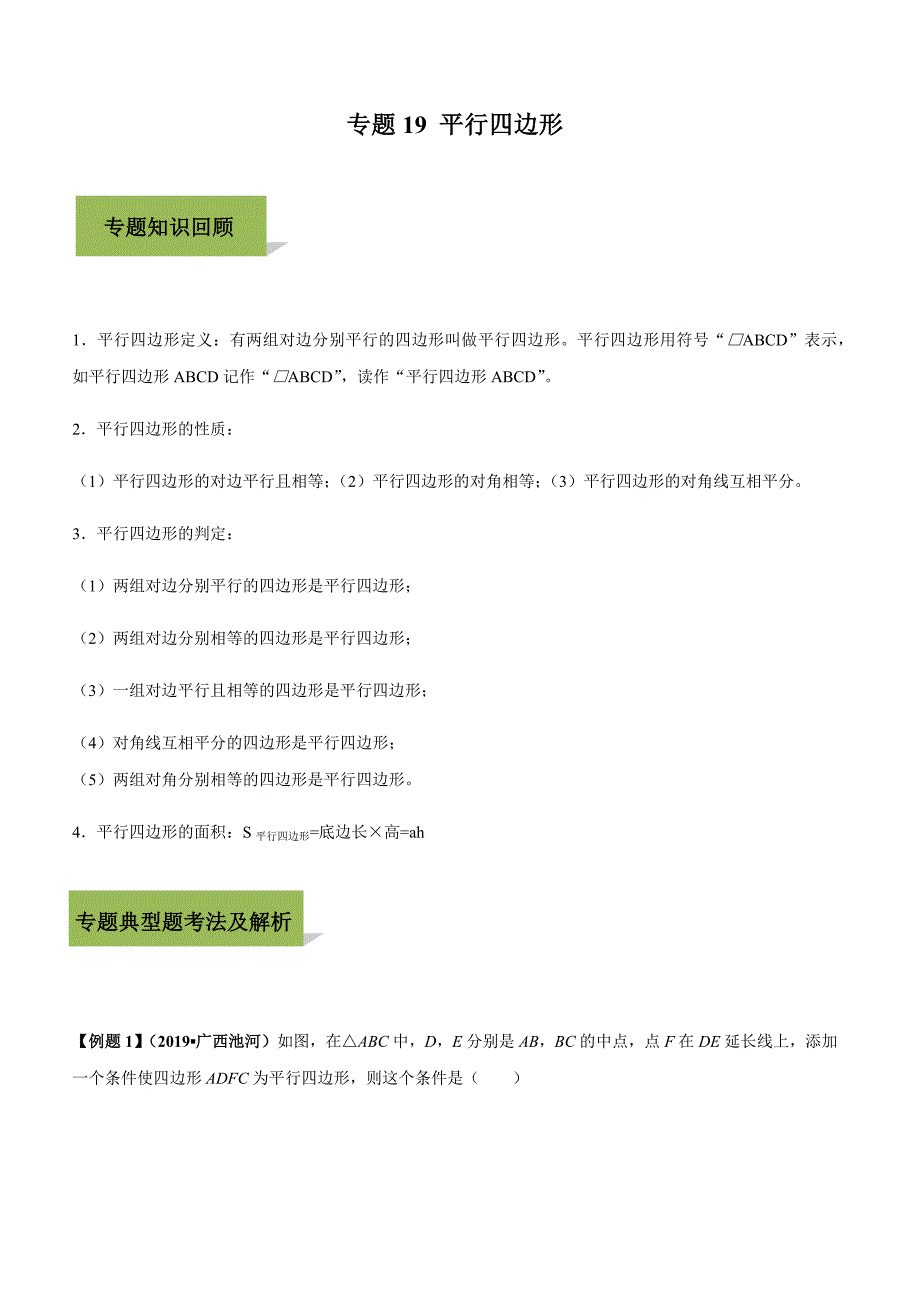 2020年年中考数学必考34个考点专题19：平行四边形【带答案解析】_第1页