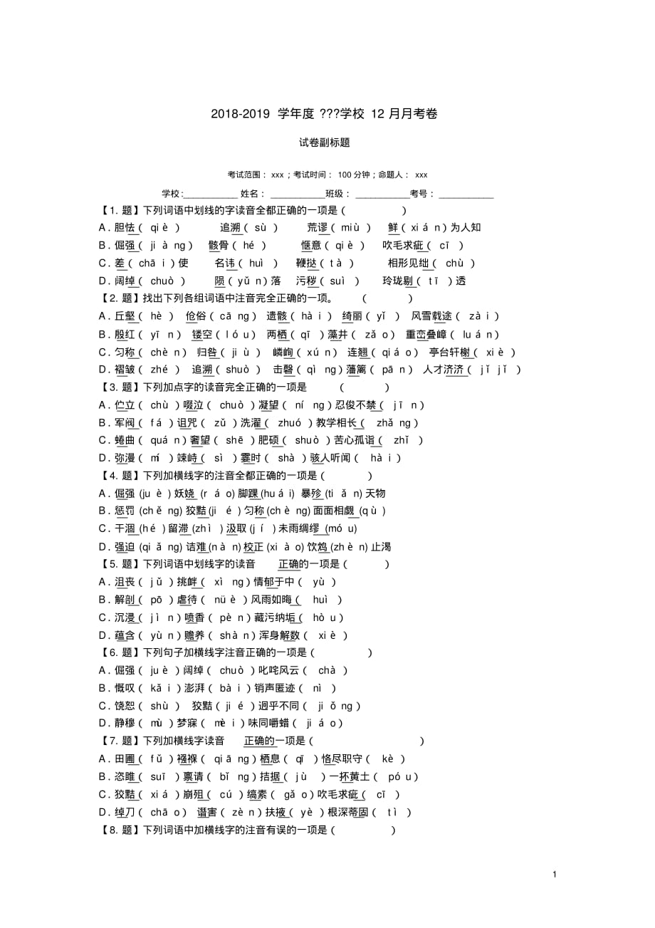 初中语文12月月考拼音试题含解析[借鉴]_第1页