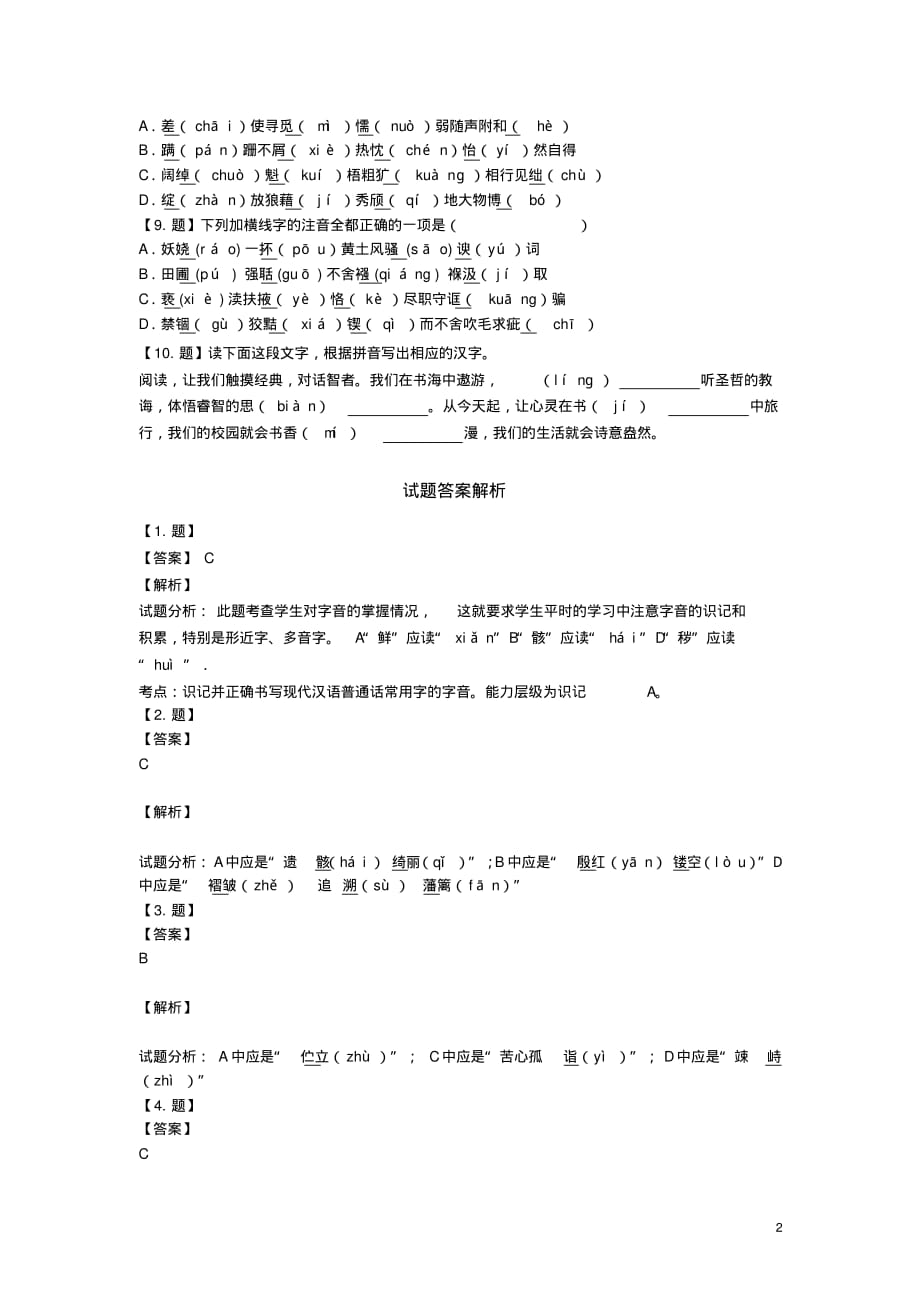 初中语文12月月考拼音试题含解析[借鉴]_第2页