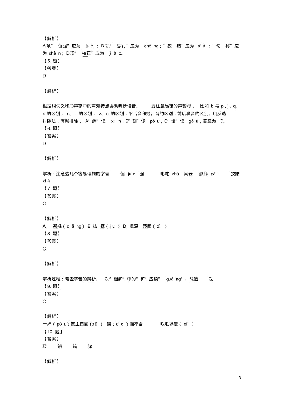 初中语文12月月考拼音试题含解析[借鉴]_第3页