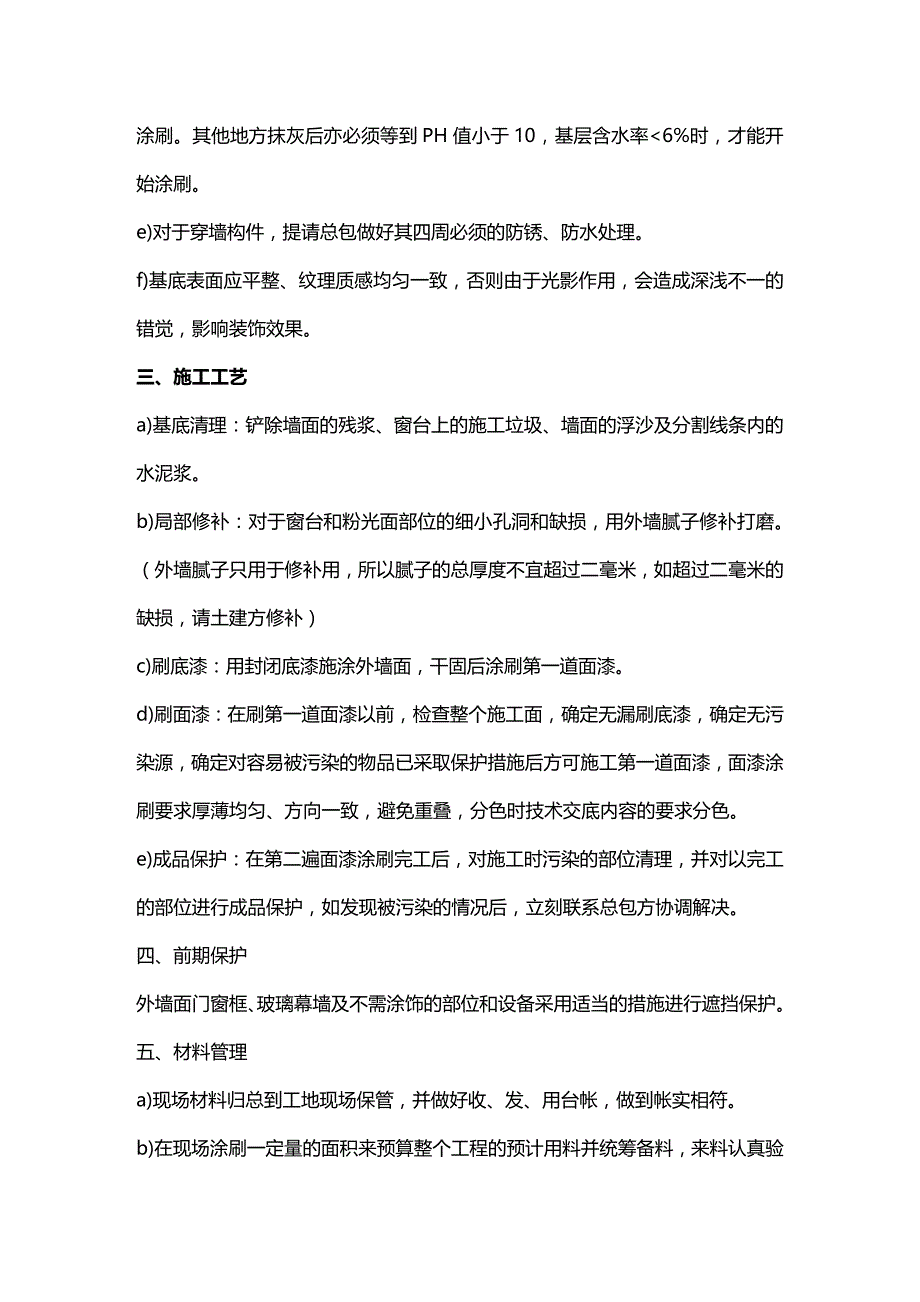 (2020年){生产工艺技术}外墙涂料施工工艺_第3页