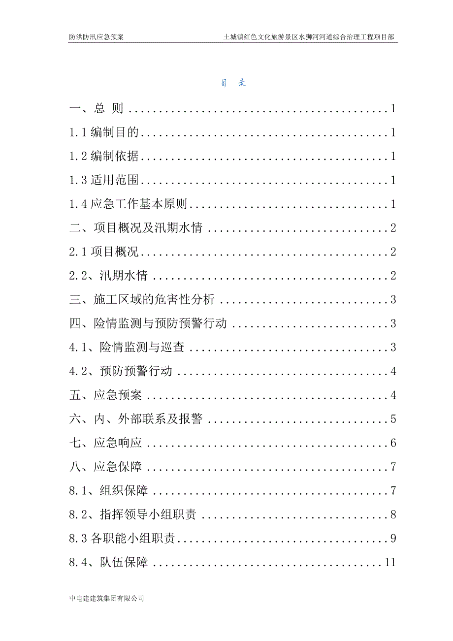 10750编号河道防汛应急预案(已完成)_第3页