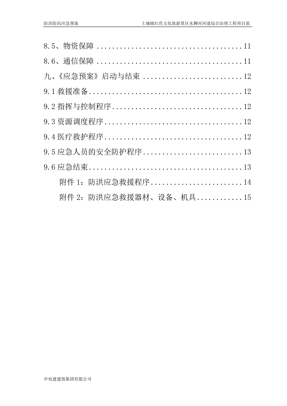 10750编号河道防汛应急预案(已完成)_第4页