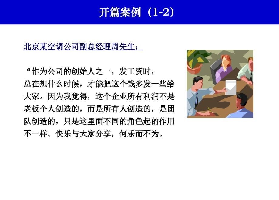 中国人民大学刘析博士课件《薪酬管理》.ppt_第5页