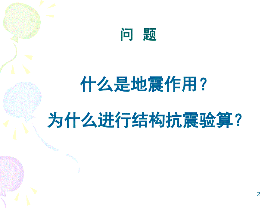 单自由度体系地震反应分析_第2页