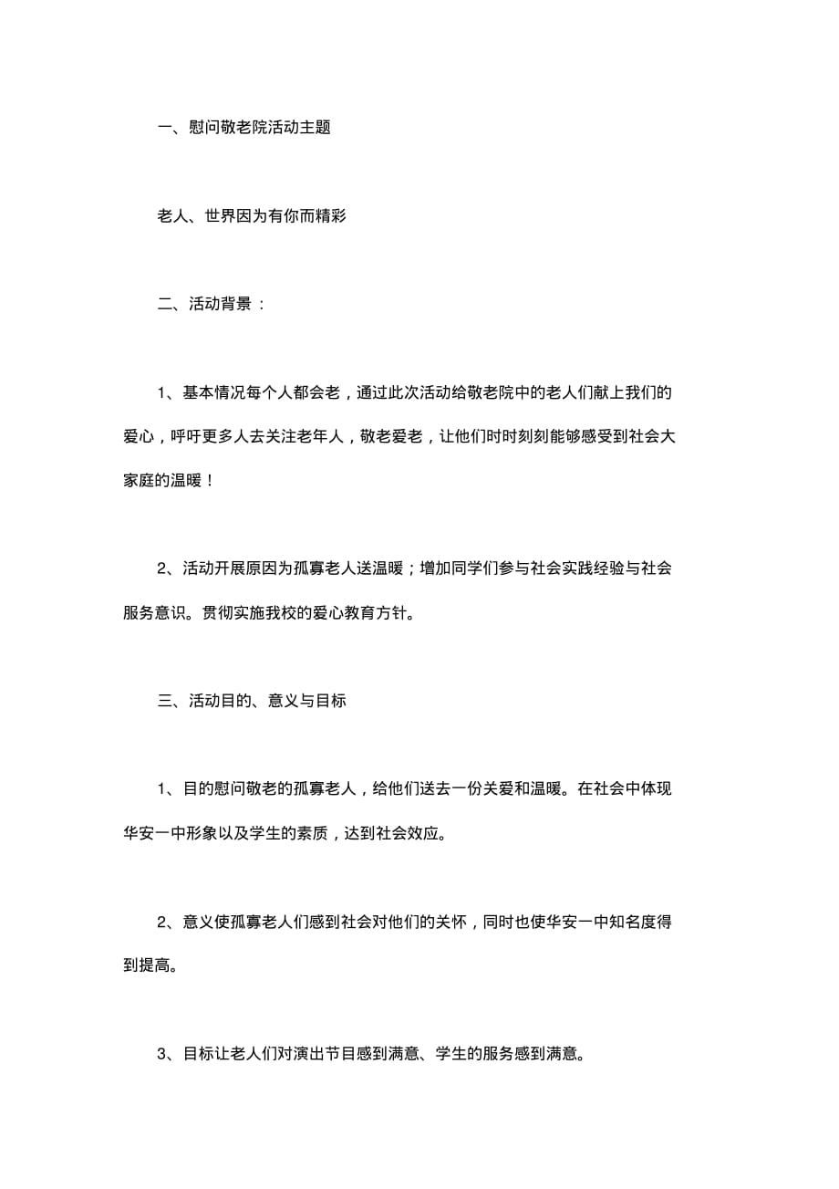 大学生慰问敬老院公益活动策划书_第1页