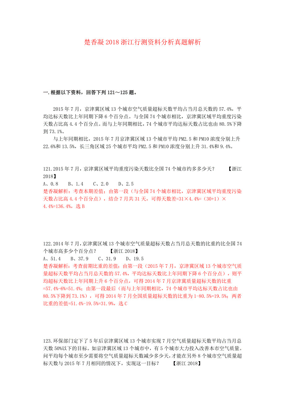 7347编号楚香凝2018浙江行测资料分析真题解析_第1页