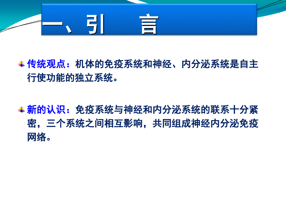 神经、内分泌与免疫调节网络PPT_第2页