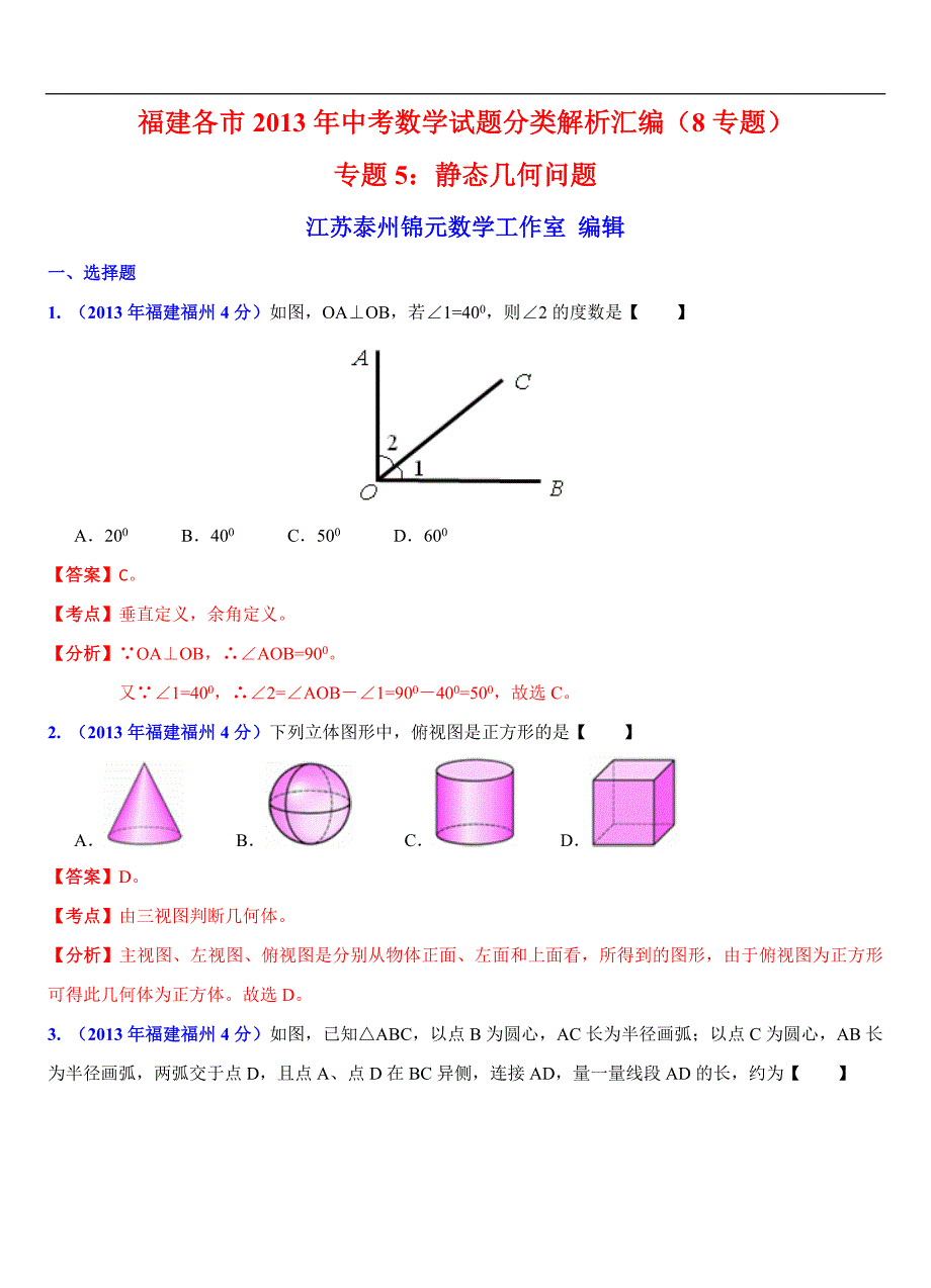 8053编号福建各市2013年中考数学试题分类解析汇编(8专题)专题5：静态几何问题_第1页