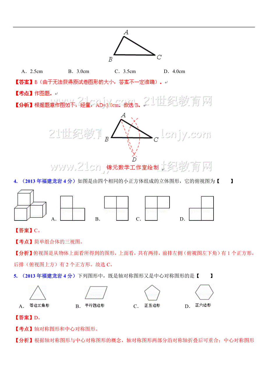 8053编号福建各市2013年中考数学试题分类解析汇编(8专题)专题5：静态几何问题_第2页