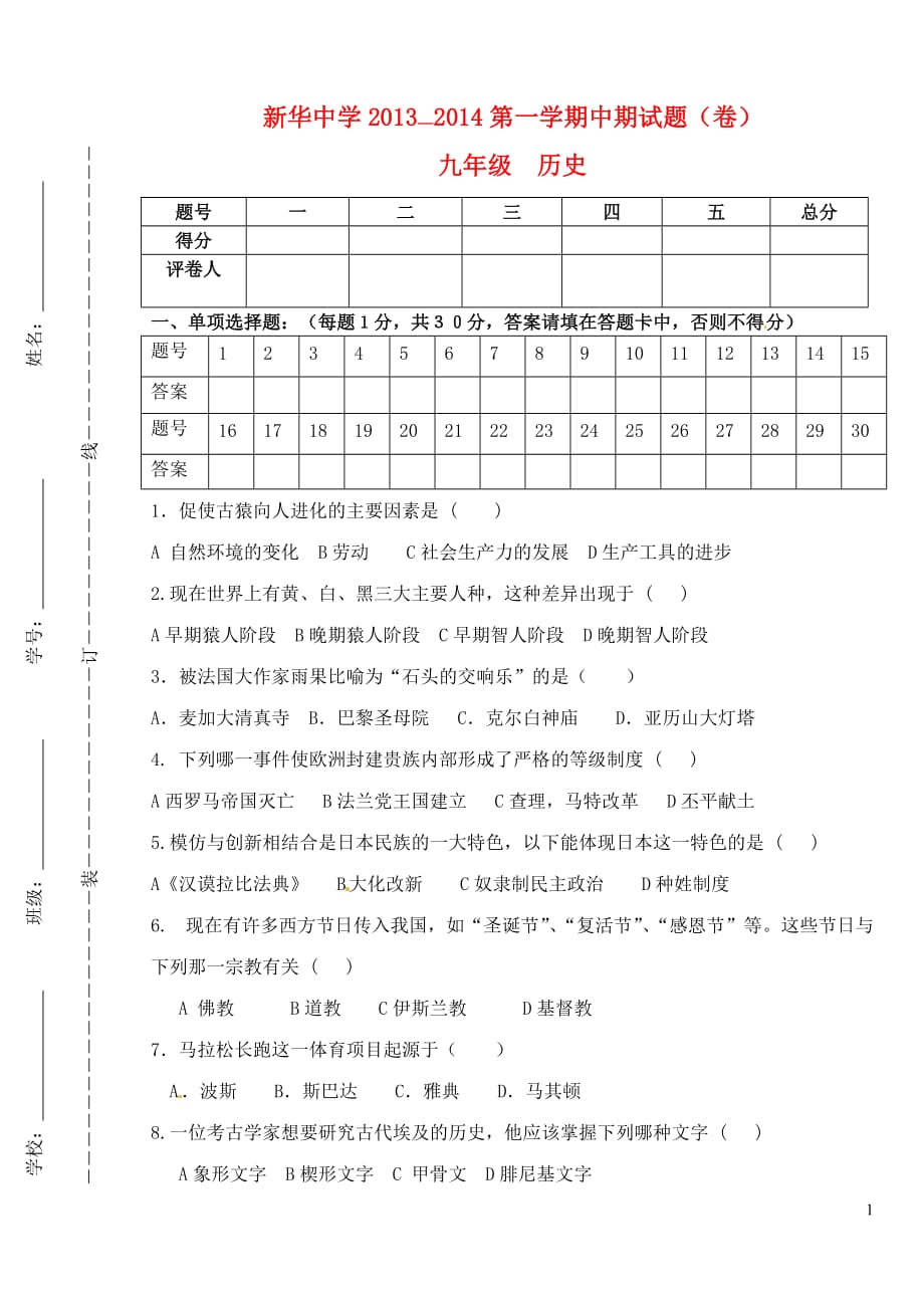 甘肃省静宁县2014届九年级历史上学期期中试题（无答案） 新人教版.doc_第1页