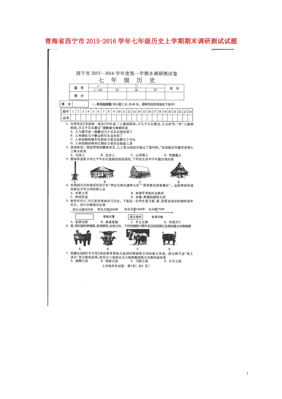 青海省西宁市2015_2016学年七年级历史上学期期末调研测试试题（扫描版无答案）新人教版.doc_第1页