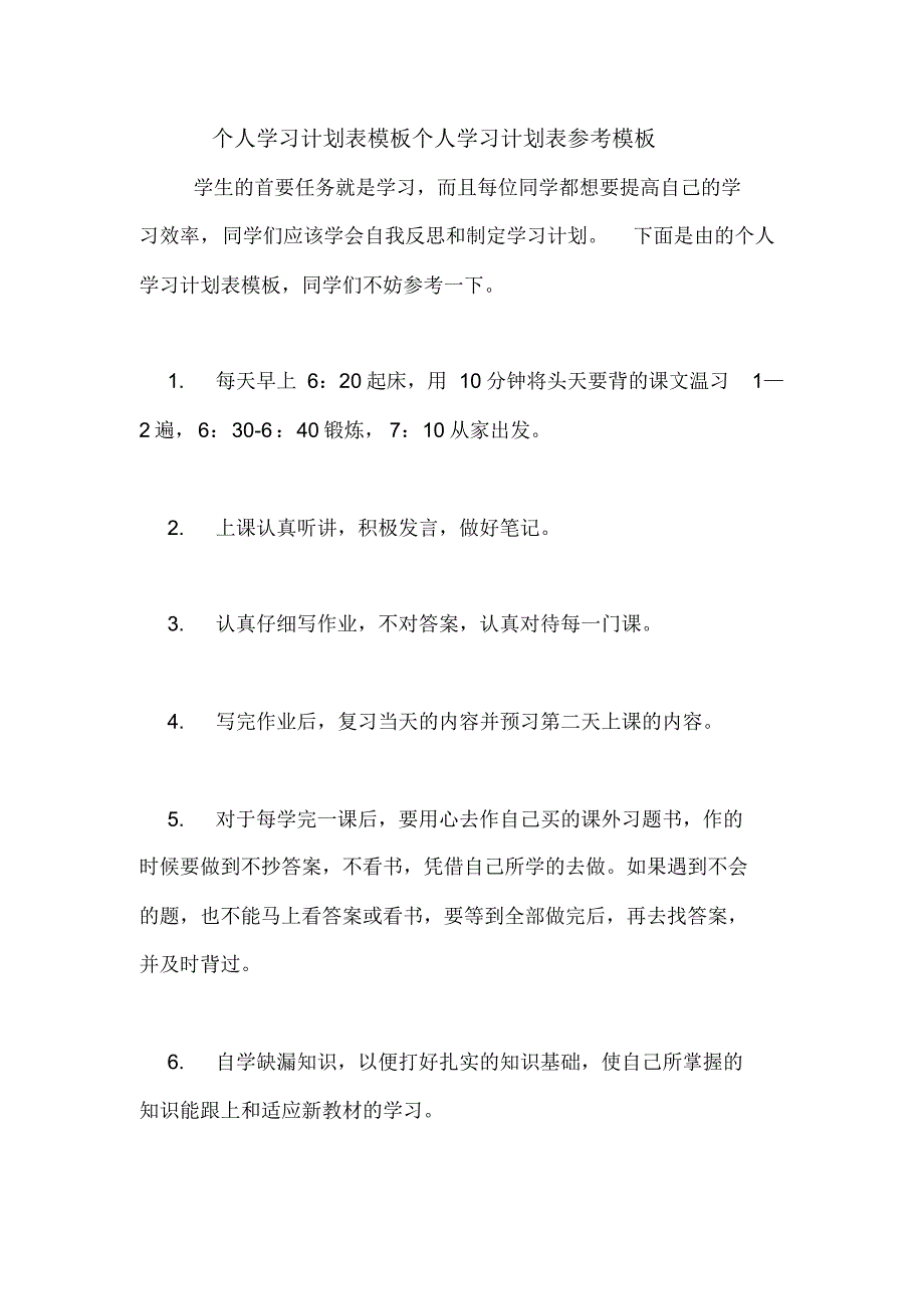 个人学习计划表模板个人学习计划表参考模板_第1页