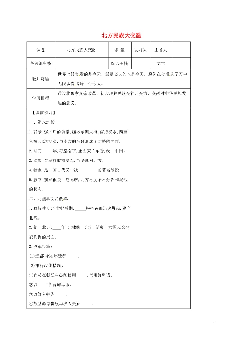 （2016年秋季版）山东省广饶经济开发区七年级历史上册19北魏政治和北方民族大交融导学案（无答案）新人教版.doc_第1页