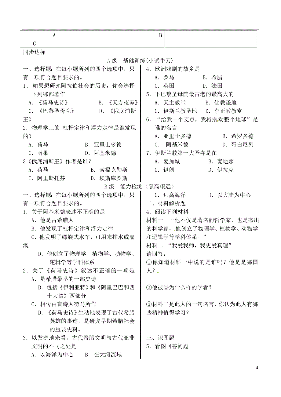 山东省高密市银鹰九年级历史上册第9课古代科技与思想文化（二）学案（答案不全）新人教版.doc_第4页