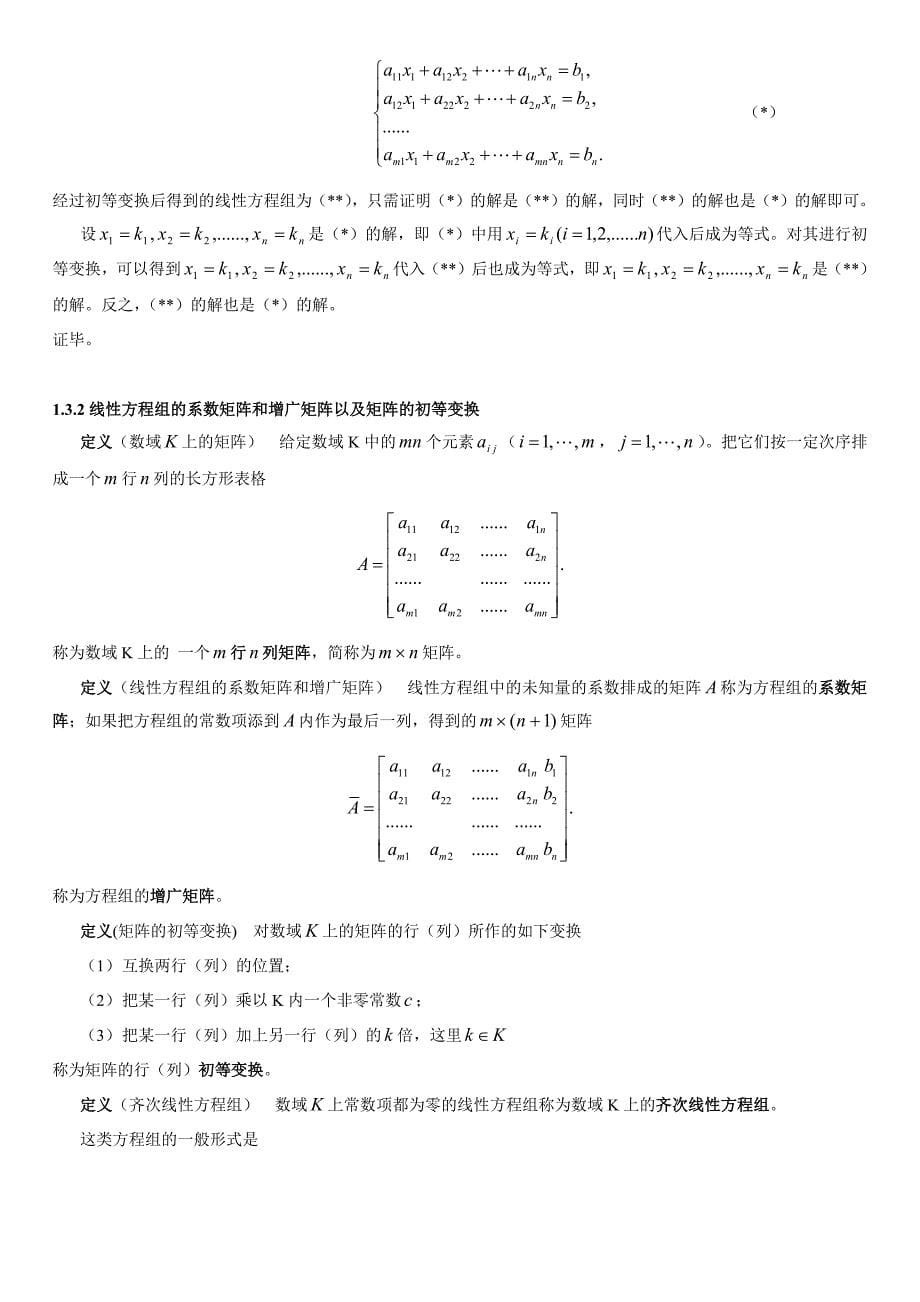 8616编号高等代数 北京大学第三版北京大学精品课程_第5页