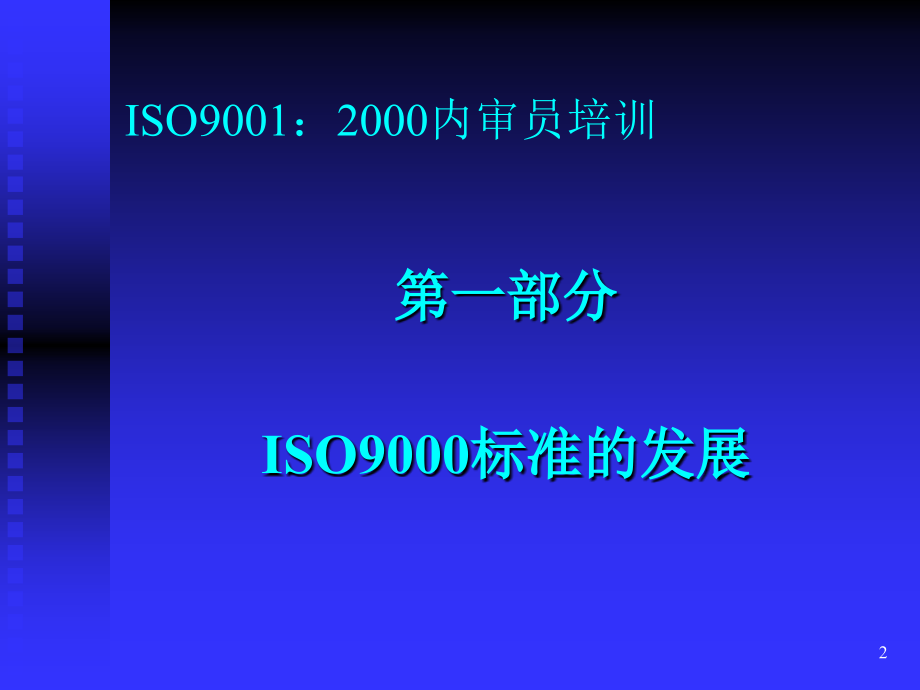 物业管理ISO90012000培训课程讲义精编版_第2页