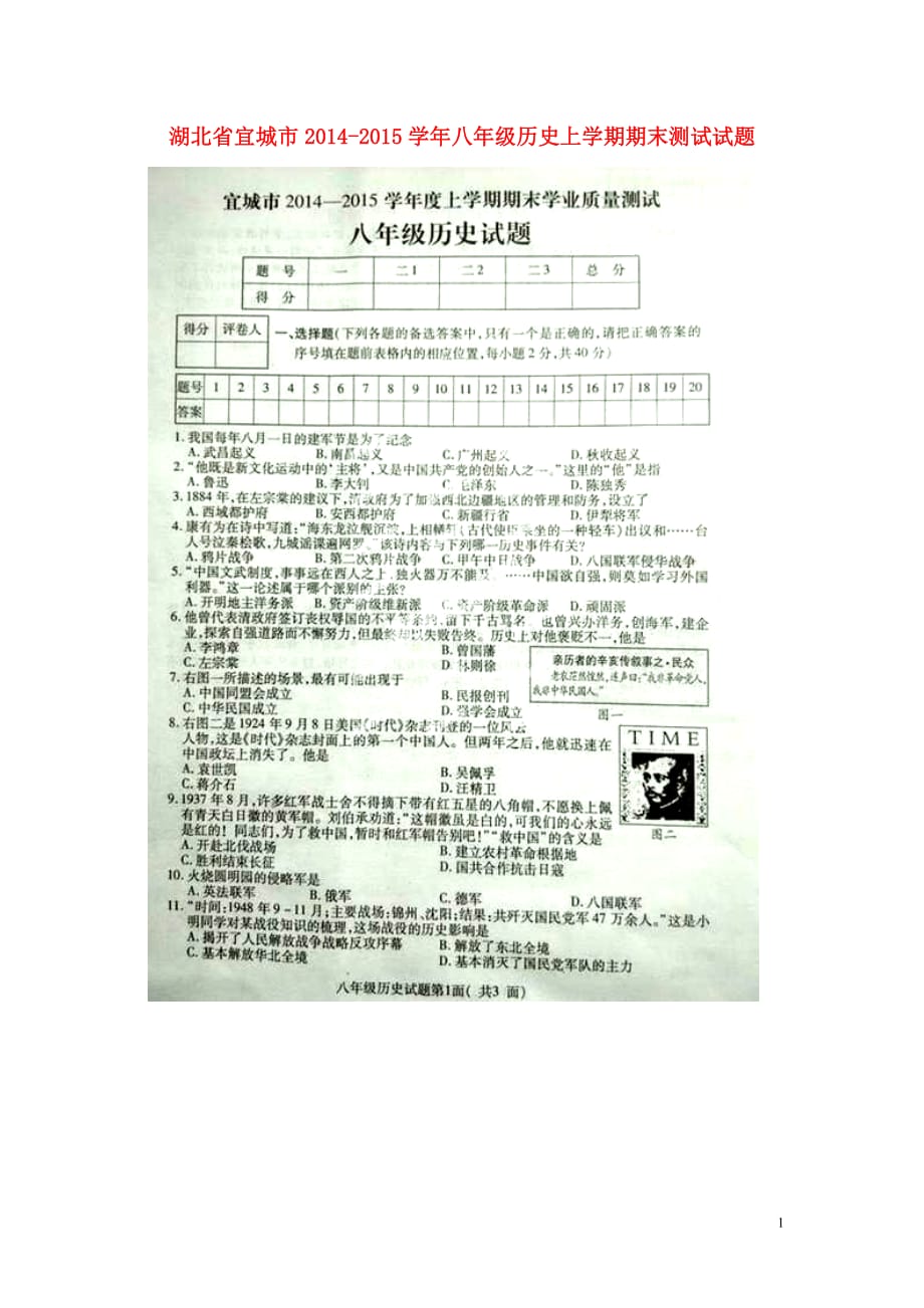 湖北省宜城市2014-2015学年八年级历史上学期期末测试试题（扫描版） 新人教版.doc_第1页